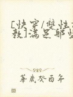 [快穿/双性调教]满足那些悲惨男主的