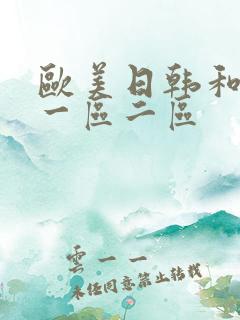 欧美日韩和欧美一区二区