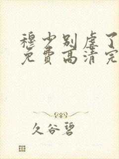 穆少别虐了短剧免费高清完整版