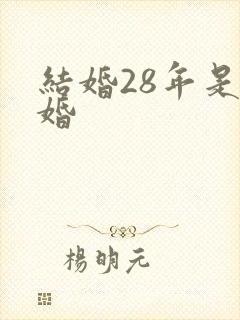 结婚28年是啥婚