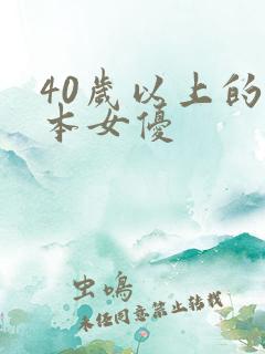 40岁以上的日本女优