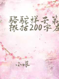 骆驼祥子第七章概括200字左右