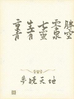 重生七零胖妞知青有灵泉空间全文免费阅读