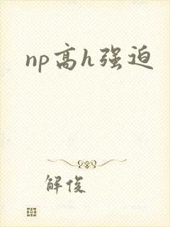 np高h强迫
