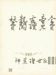 妖龙古帝全文免费阅读免费