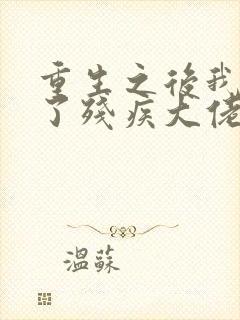 重生之后我嫁给了残疾大佬