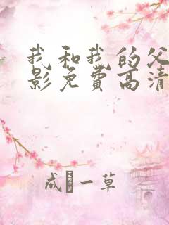 我和我的父辈电影免费高清播放