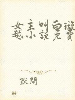 女主叫白璇的穿越小说免费阅读