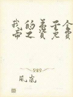 我的弟子全是大帝之资免费txt下载