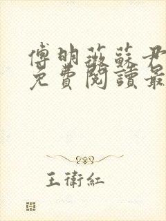 傅明薇苏尹小说免费阅读最新章节