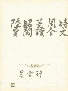 陆昭菱周时阅免费阅读全文