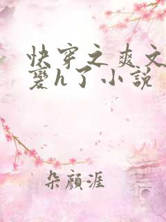 快穿之爽文系统变h了小说