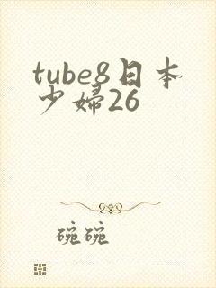 tube8日本少妇26