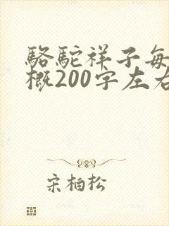 骆驼祥子每回梗概200字左右