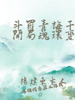 斗罗青梅千仞雪开局魂环变魂脉