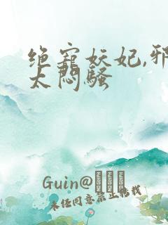 绝宠妖妃,邪王太闷骚