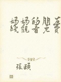 妈妈的朋友5在线观看免费