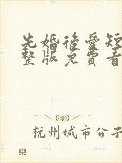 先婚后爱短剧完整版免费看