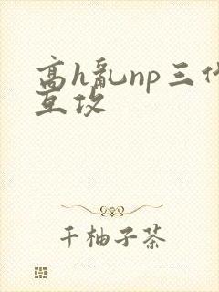 高h乱np三代互攻
