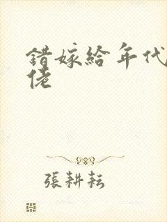 错嫁给年代文大佬