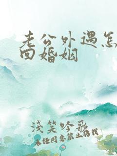 老公外遇怎样挽回婚姻