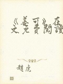 《姜可》在线全文免费阅读笔趣阁小