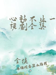 心动不止一刻电视剧全集