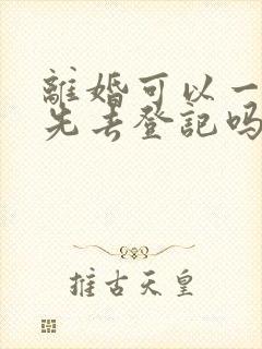 离婚可以一个人先去登记吗