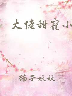 大佬甜宠小娇妻