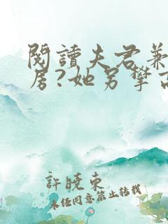 阅读夫君兼祧两房?她另攀高枝了
