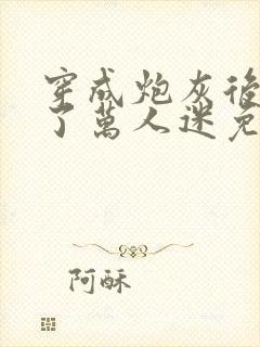 穿成炮灰后我成了万人迷免费阅读