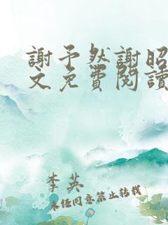 谢予然谢昭野全文免费阅读