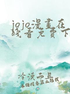 jojo漫画在线看免费下拉式奇漫屋