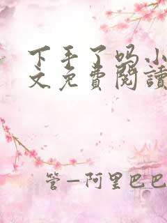 下手了吗小说全文免费阅读