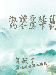 徽读圣经旧约新约全集下载