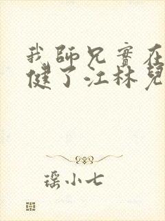 我师兄实在太稳健了江林儿