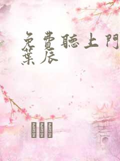 免费听上门龙婿叶辰