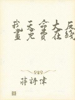 我天命大反派漫画免费在线看