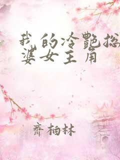 我的冷艳总裁老婆女主角