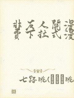 非友人关漫画免费下拉式漫画星球