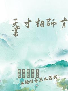 天才相师有声听书