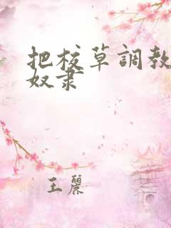 把校草调教成雌奴隶