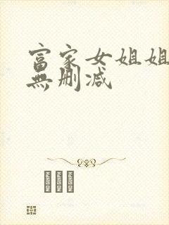 富家女姐姐韩漫无删减