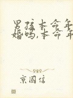 男孩本命年能结婚吗,本命年结婚好吗