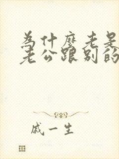 为什么老是梦见老公跟别的女人好