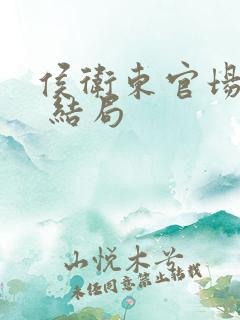 侯卫东官场笔记 结局