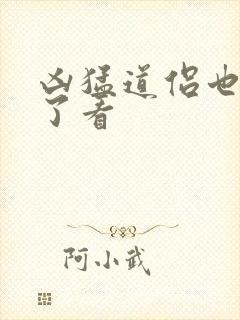 凶猛道侣也重生了看