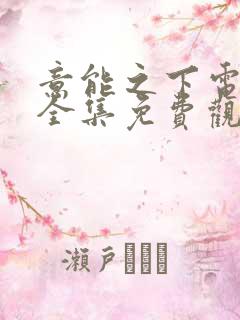 意能之下电视剧全集免费观看