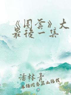 《圈套》大结局最后一集