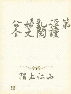 公妇乱淫第1章全文阅读